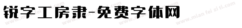 锐字工房隶字体转换