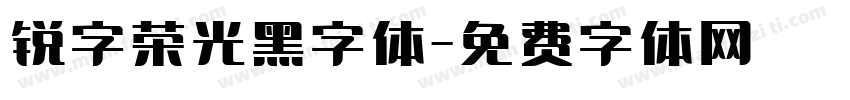 锐字荣光黑字体字体转换