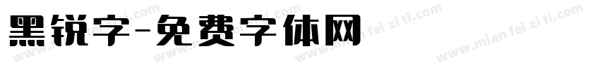 黑锐字字体转换