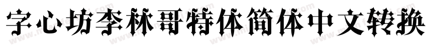 字心坊李林哥特体简体中文转换器字体转换