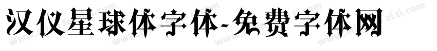 汉仪星球体字体字体转换