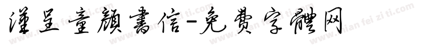 汉呈童颜书信字体转换