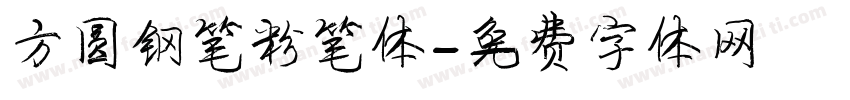 方圆钢笔粉笔体字体转换