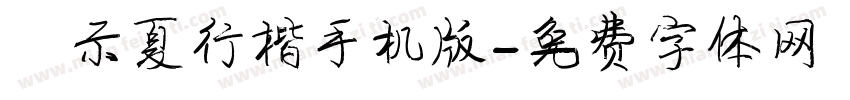 演示夏行楷手机版字体转换