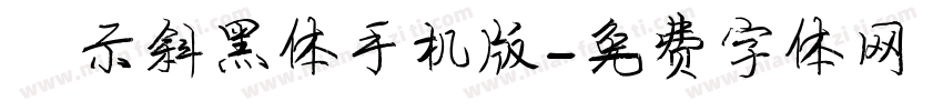 演示斜黑体手机版字体转换