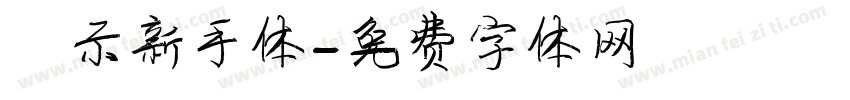 演示新手体字体转换