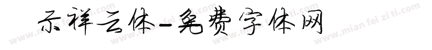 演示祥云体字体转换