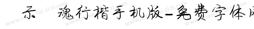 演示镇魂行楷手机版字体转换