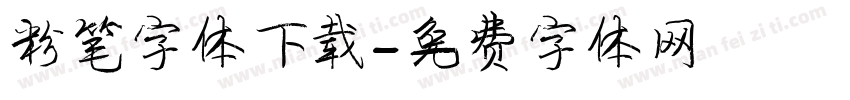 粉笔字体下载字体转换