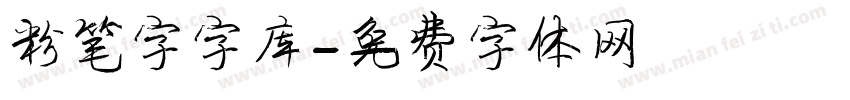 粉笔字字库字体转换