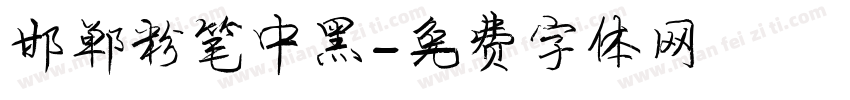 邯郸粉笔中黑字体转换