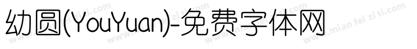 幼圆(YouYuan)字体转换