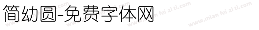 简幼圆字体转换