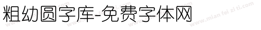 粗幼圆字库字体转换