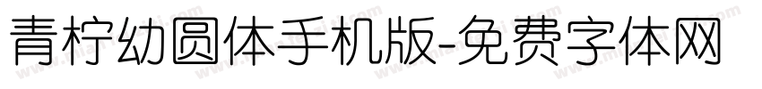 青柠幼圆体手机版字体转换