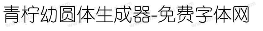 青柠幼圆体生成器字体转换