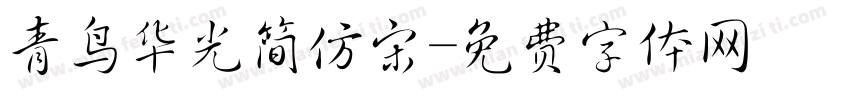 青鸟华光简仿宋字体转换