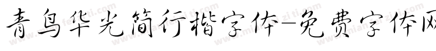 青鸟华光简行楷字体字体转换