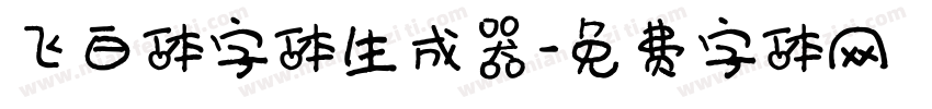 飞白体字体生成器字体转换