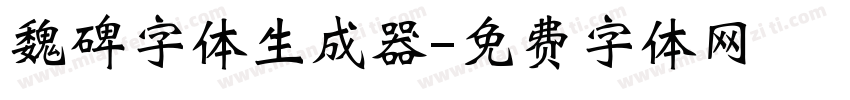 魏碑字体生成器字体转换