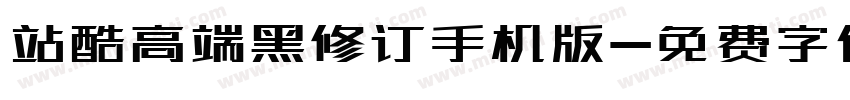 站酷高端黑修订手机版字体转换