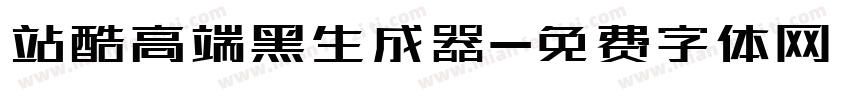 站酷高端黑生成器字体转换