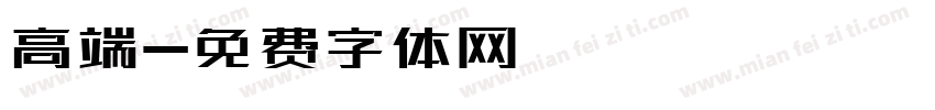 高端字体转换