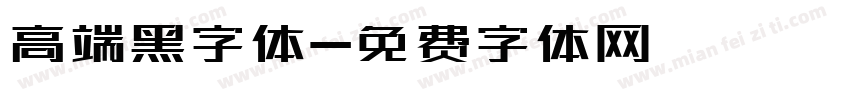 高端黑字体字体转换