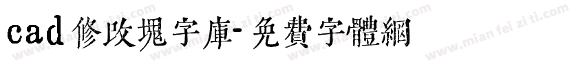 cad修改块字库字体转换