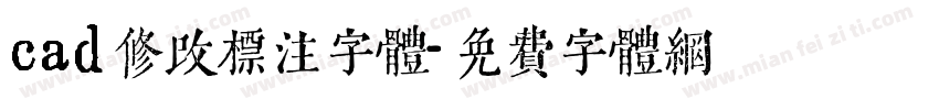 cad修改标注字体字体转换