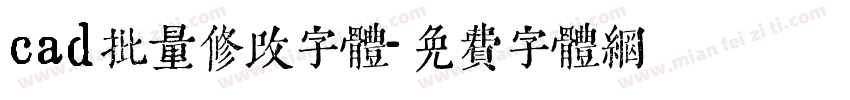 cad批量修改字体字体转换