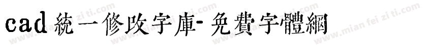 cad统一修改字库字体转换