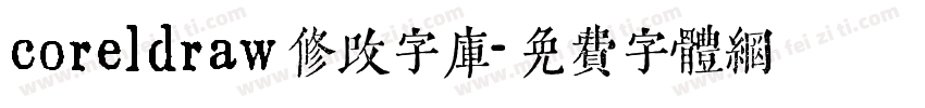 coreldraw修改字库字体转换