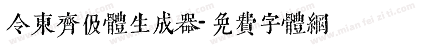 令东齐伋体生成器字体转换