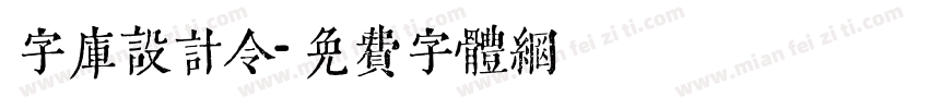 字库设计令字体转换