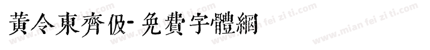 黄令东齐伋字体转换