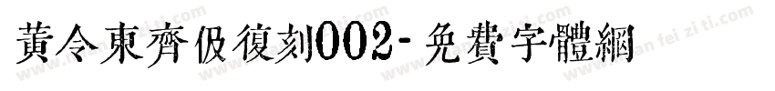 黄令东齐伋复刻002字体转换