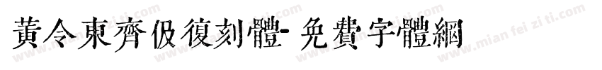 黄令东齐伋复刻体字体转换