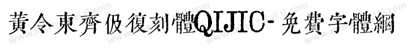 黄令东齐伋复刻体QIJIC字体转换