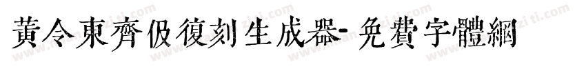 黄令东齐伋复刻生成器字体转换