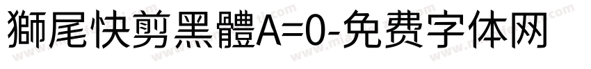 獅尾快剪黑體A=0字体转换