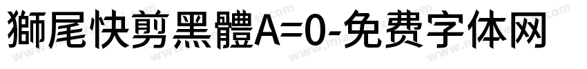 獅尾快剪黑體A=0字体转换