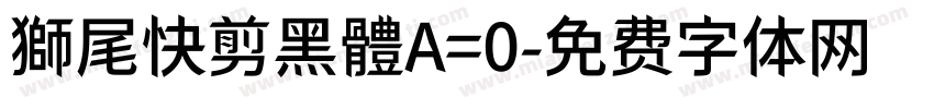 獅尾快剪黑體A=0字体转换