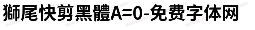 獅尾快剪黑體A=0字体转换