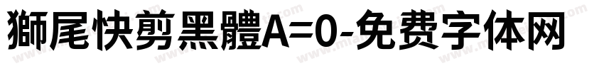 獅尾快剪黑體A=0字体转换