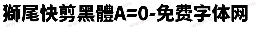 獅尾快剪黑體A=0字体转换