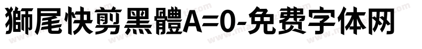 獅尾快剪黑體A=0字体转换