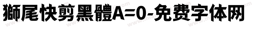 獅尾快剪黑體A=0字体转换