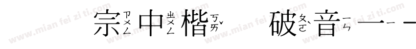 王汉宗中楷体破音一字体转换