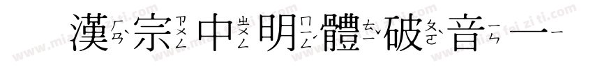 王漢宗中明體破音一生成器字体转换